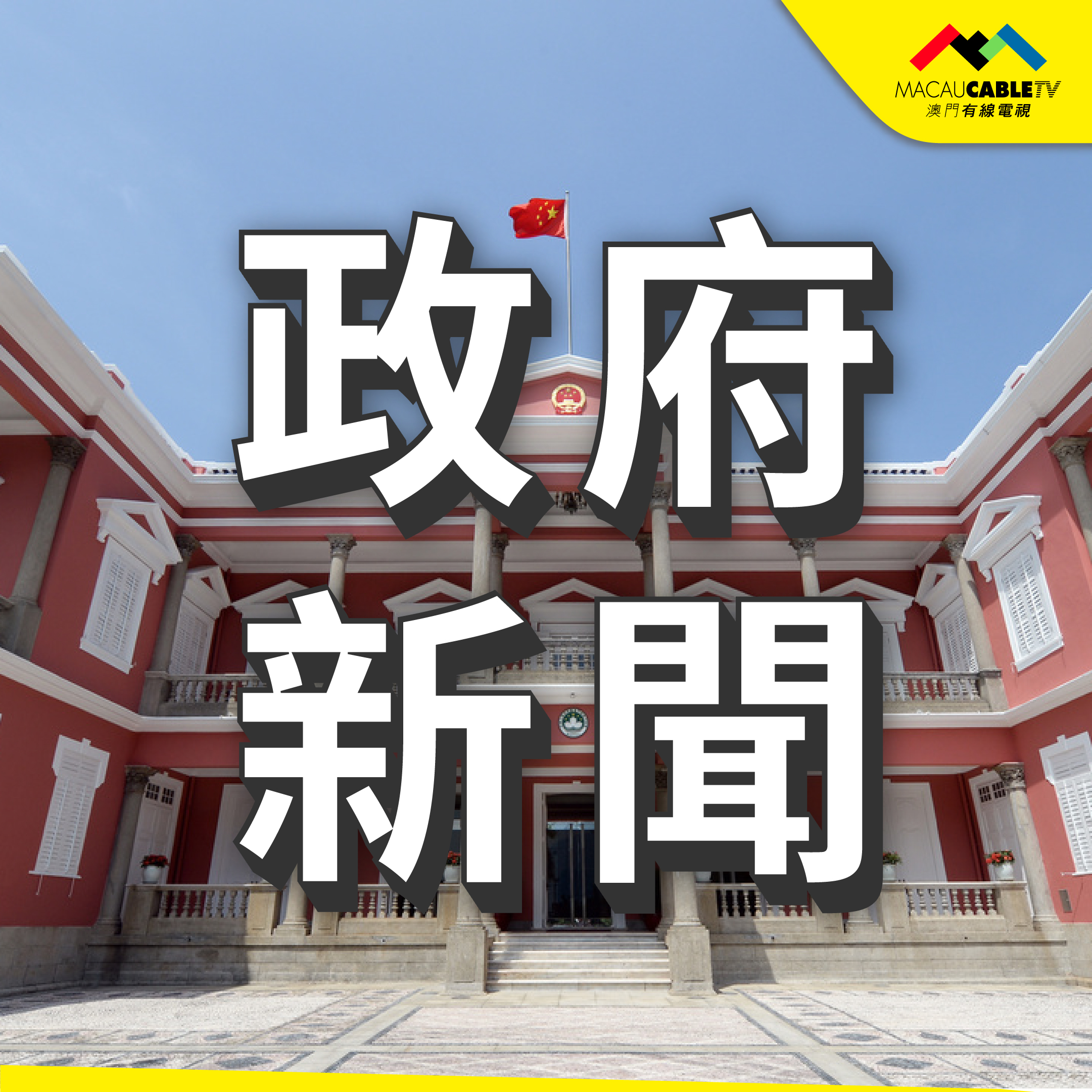 屬文化界法人應按時提交年度總結報告| 澳門有線電視