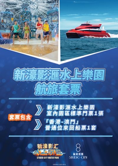 新濠影滙水上樂園