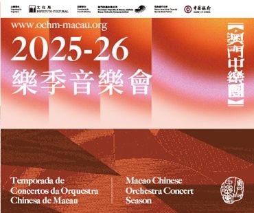 澳門中樂團2025-26樂季