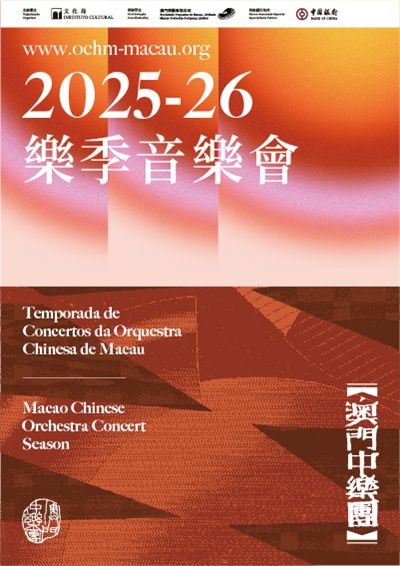 澳門中樂團2025-26樂季