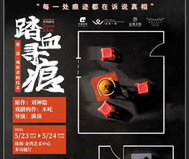 話劇《踏血尋痕2：觀察者的技術》