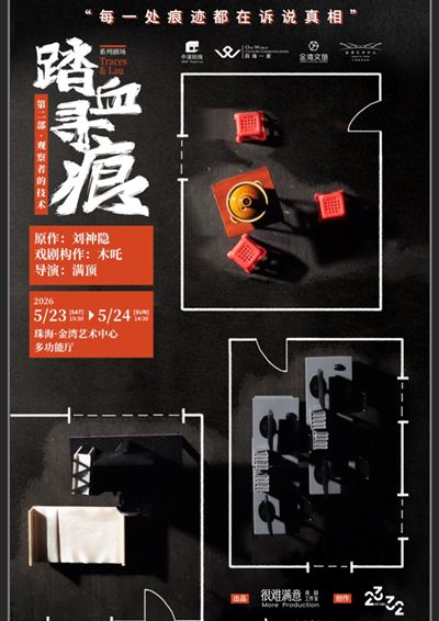 話劇《踏血尋痕2：觀察者的技術》