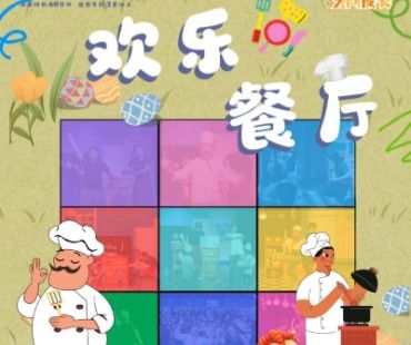 中英聯合出品兒童劇《歡樂餐廳 · 秀》