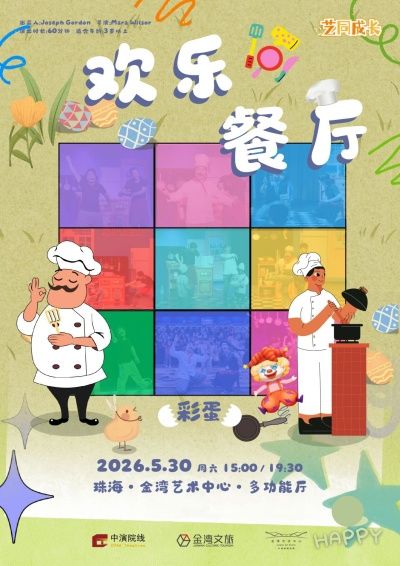 中英聯合出品兒童劇《歡樂餐廳 · 秀》