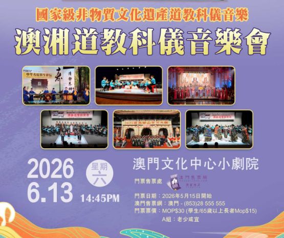 國家級非物質文化遺產道教科儀音樂 澳湘道教科儀音樂會
