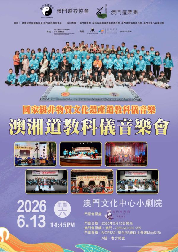 國家級非物質文化遺產道教科儀音樂 澳湘道教科儀音樂會