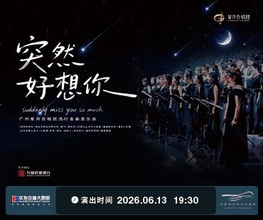 “突然好想你”廣州星月合唱團流行金曲音樂會