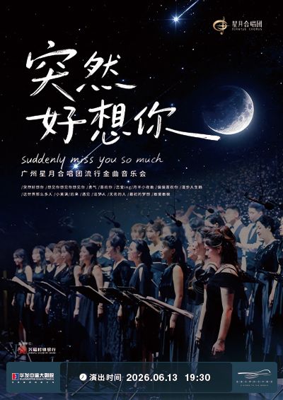 “突然好想你”廣州星月合唱團流行金曲音樂會