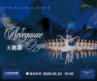 俄羅斯古典芭蕾舞團《天鵝湖》
