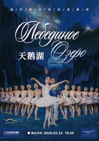 俄羅斯古典芭蕾舞團《天鵝湖》