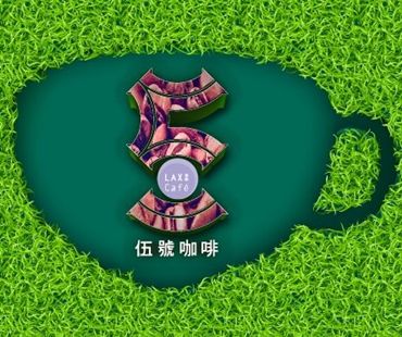 澳門伍號咖啡