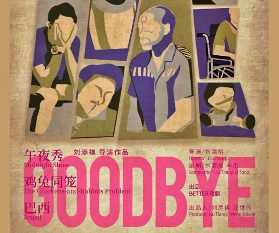 劉添祺導演作品 話劇《GOODBYE》