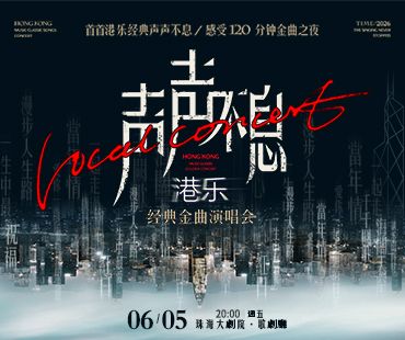 《聲聲不息 · 港樂經典金曲演唱會》