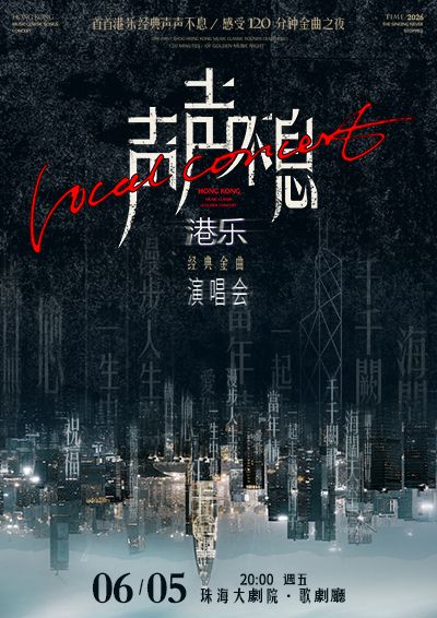 《聲聲不息 · 港樂經典金曲演唱會》