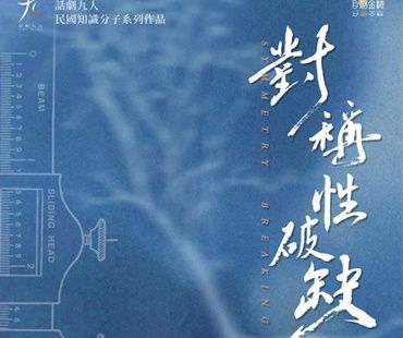 話劇九人民國知識份子系列作品《對稱性破缺》