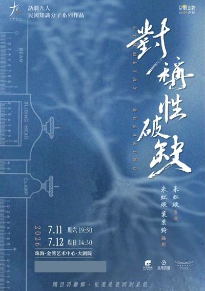 話劇九人民國知識份子系列作品《對稱性破缺》
