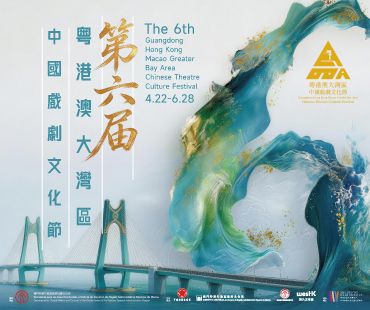 第六屆粵港澳大灣區中國戲劇文化節