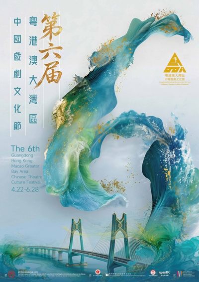 第六屆粵港澳大灣區中國戲劇文化節