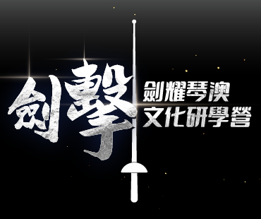 劍耀琴澳 - 擊劍文化研學營