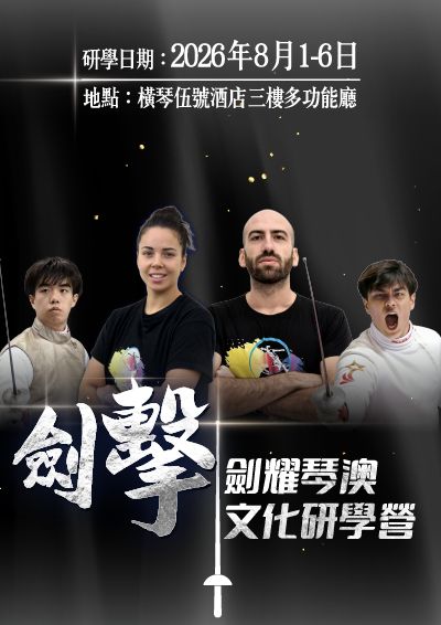 劍耀琴澳 - 擊劍文化研學營