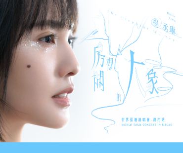 澳門威尼斯人榮譽呈獻：楊丞琳《房間裡的大象》世界巡迴演唱會 - 澳門站 