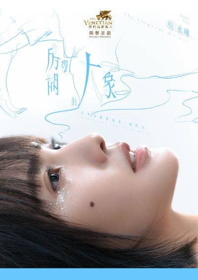 澳門威尼斯人榮譽呈獻：楊丞琳《房間裡的大象》世界巡迴演唱會 - 澳門站 