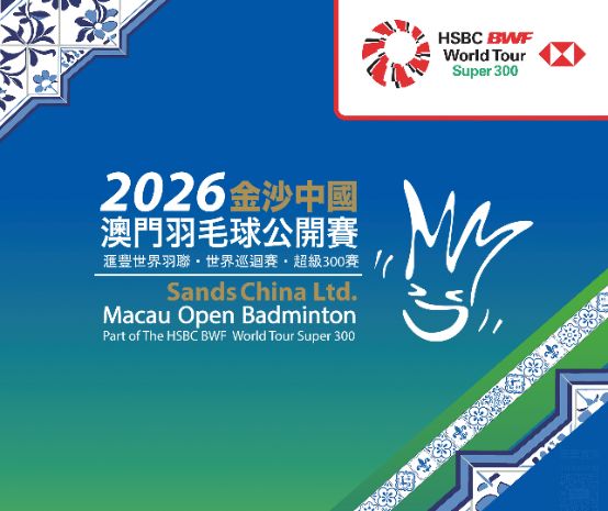 2026金沙中國澳門羽毛球公開賽·滙豐世界羽聯·世界巡迴賽·超級300賽
