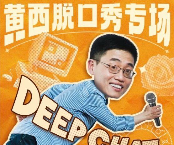 黃西脫口秀專場《DeepChat》