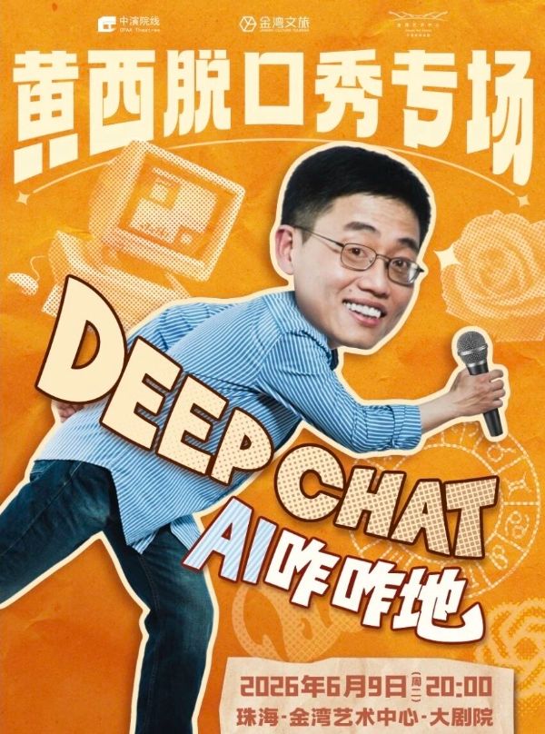 黃西脫口秀專場《DeepChat》