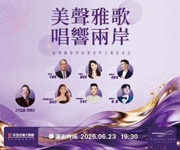 《美聲雅歌 唱響兩岸》台灣菁英聲樂家美聲之夜音樂會
