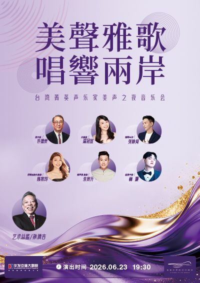 《美聲雅歌 唱響兩岸》台灣菁英聲樂家美聲之夜音樂會
