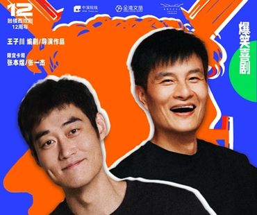 鼓樓西戲劇 張本煜×張一傑主演 · 爆笑懸疑喜劇《非常懸疑》