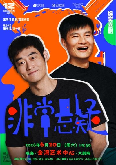 鼓樓西戲劇 張本煜×張一傑主演 · 爆笑懸疑喜劇《非常懸疑》