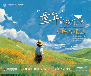 “童年的紙飛機”——成都錦鯉合唱團專場音樂會