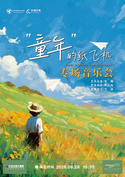 “童年的紙飛機”——成都錦鯉合唱團專場音樂會