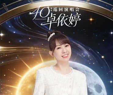 2026卓依婷“穿過日月的歌謠”巡迴演唱會廣州站