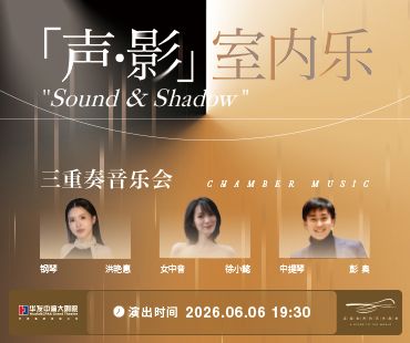 「聲 · 影」室內樂三重奏音樂會