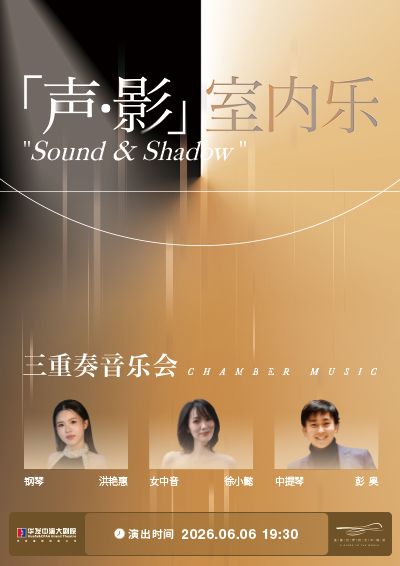 「聲 · 影」室內樂三重奏音樂會