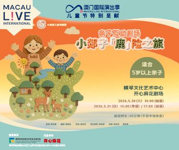 澳門國際演出季2026—親子互動劇場《小郯子「鹿」險之旅》