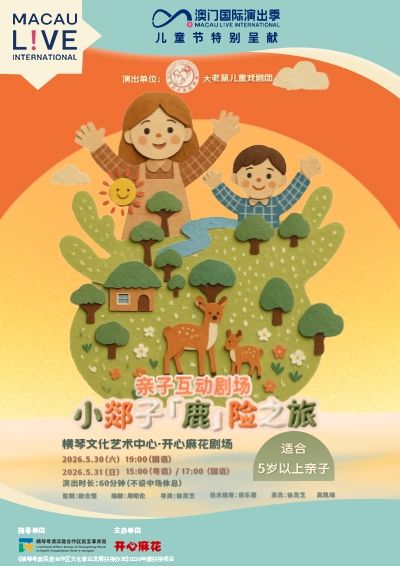 澳門國際演出季2026—親子互動劇場《小郯子「鹿」險之旅》