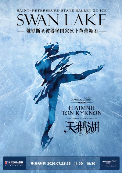 俄羅斯聖彼德堡國家冰上芭蕾舞團《天鵝湖》