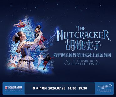 俄羅斯聖彼德堡國家冰上芭蕾舞團《胡桃夾子》