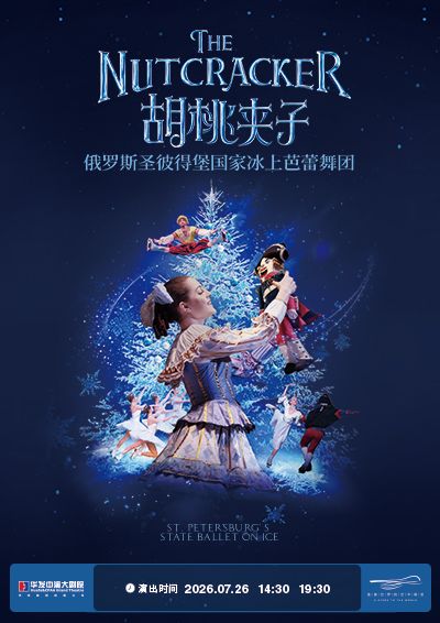 俄羅斯聖彼德堡國家冰上芭蕾舞團《胡桃夾子》