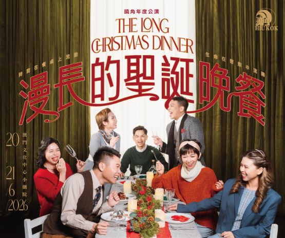 曉角年度公演《漫長的聖誕晚餐》
