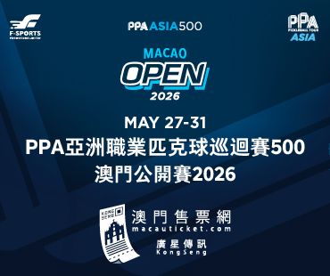 PPA亞洲職業匹克球巡迴賽500澳門公開賽
