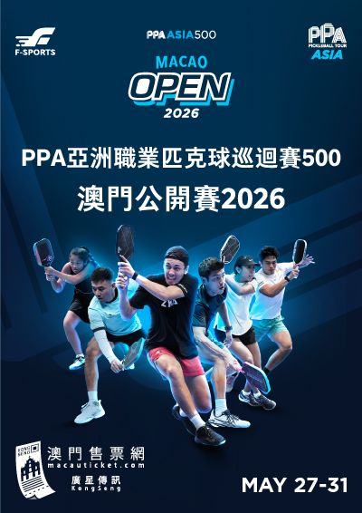 PPA亞洲職業匹克球巡迴賽500澳門公開賽