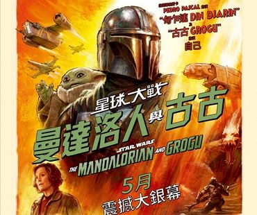 電影 - 星球大戰:曼達洛人與古古