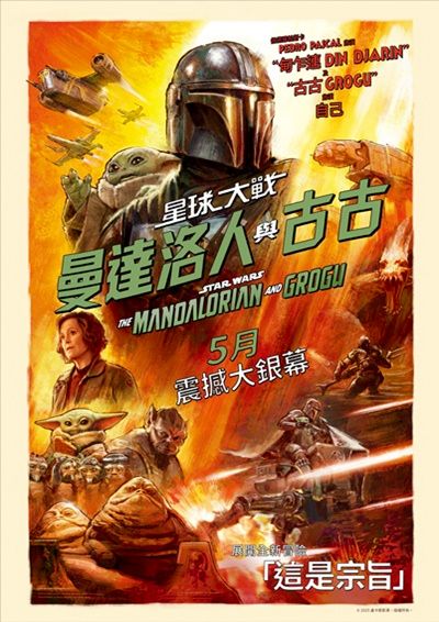 電影 - 星球大戰:曼達洛人與古古