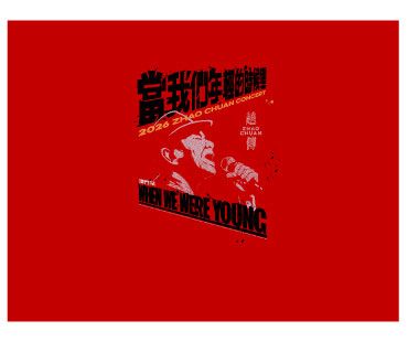 趙傳2026《當我們年輕的時候》巡迴演唱會 - 澳門站