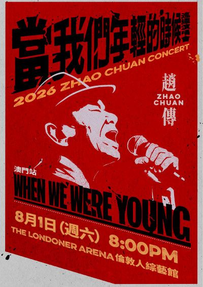 趙傳2026《當我們年輕的時候》巡迴演唱會 - 澳門站